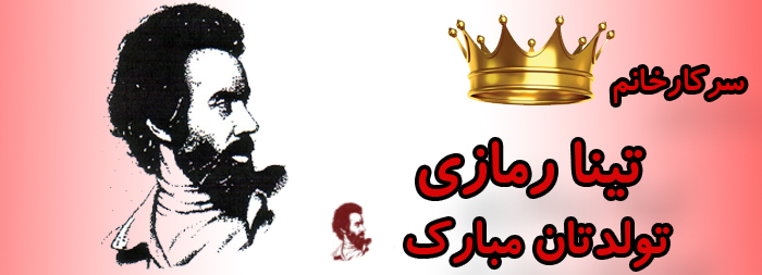 سرکار خانم تینا رمازی تولدت مبارک سرکار خانم تینا رمازی تولدت مبارک
